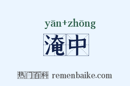 淹中是什么意思的图片